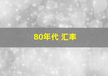 80年代 汇率